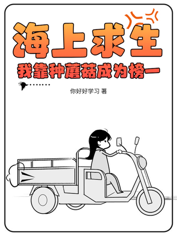 海上求生:我靠种蘑菇成为榜一全文免费阅读