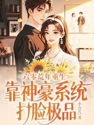 六零荒年重生,靠神豪系统打脸极品全文免费阅读