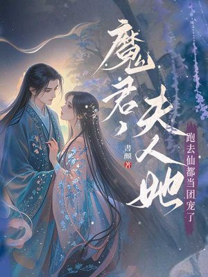 魔君,夫人她跑去仙都当团宠了全文免费阅读