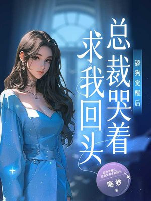 舔狗觉醒后,总裁哭着求我回头全文免费阅读