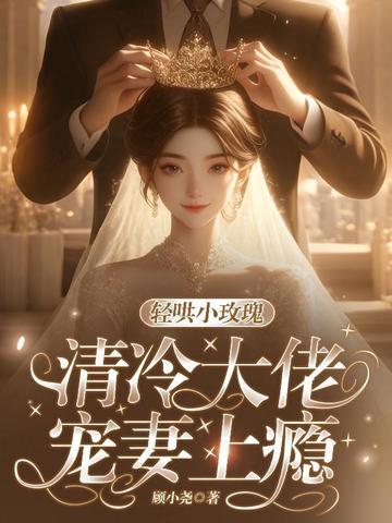 轻哄小玫瑰,清冷大佬宠妻上瘾全文免费阅读