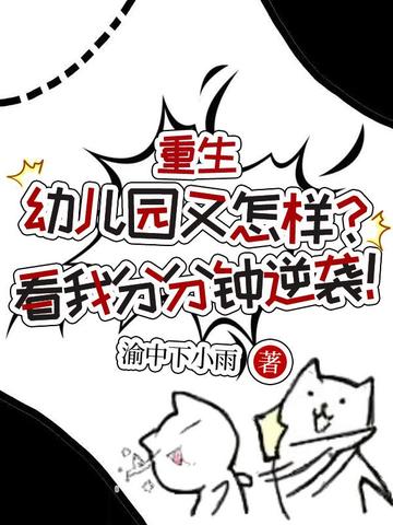 重生幼儿园又怎样?看我分分钟逆袭!全文免费阅读