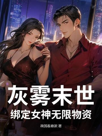 灰雾末世:绑定女神无限物资全文免费阅读