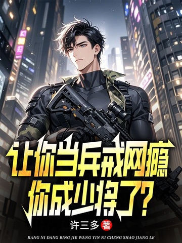 让你当兵戒网瘾,你成少将了?全文免费阅读