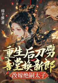 重生后刀劈喜堂换新郎,改嫁绝嗣太子全文免费阅读