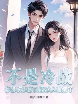 不是冷战?你怎么和豪门继承人结婚了全文免费阅读