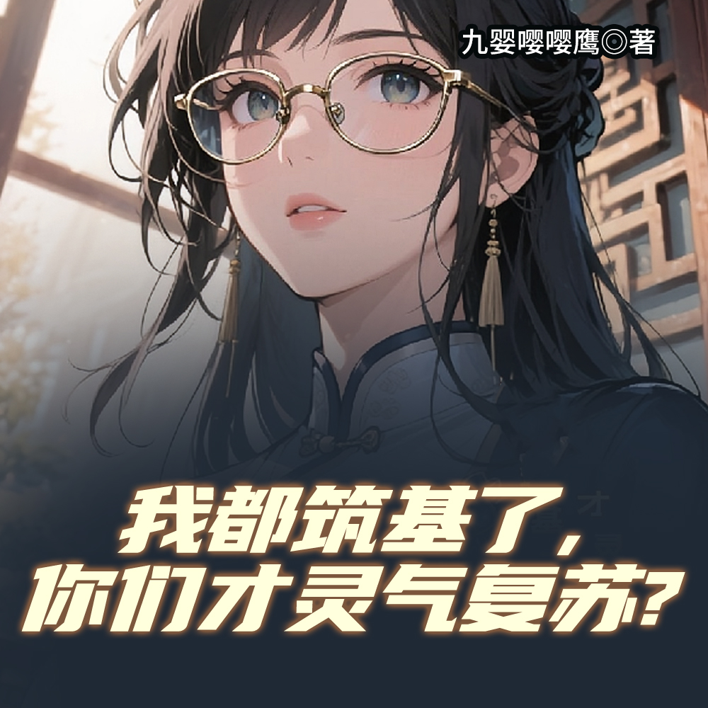 我继承个道观,怎么就成仙了?全文免费阅读