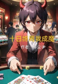 ʮ�������ҳ�ħȫ������Ķ�