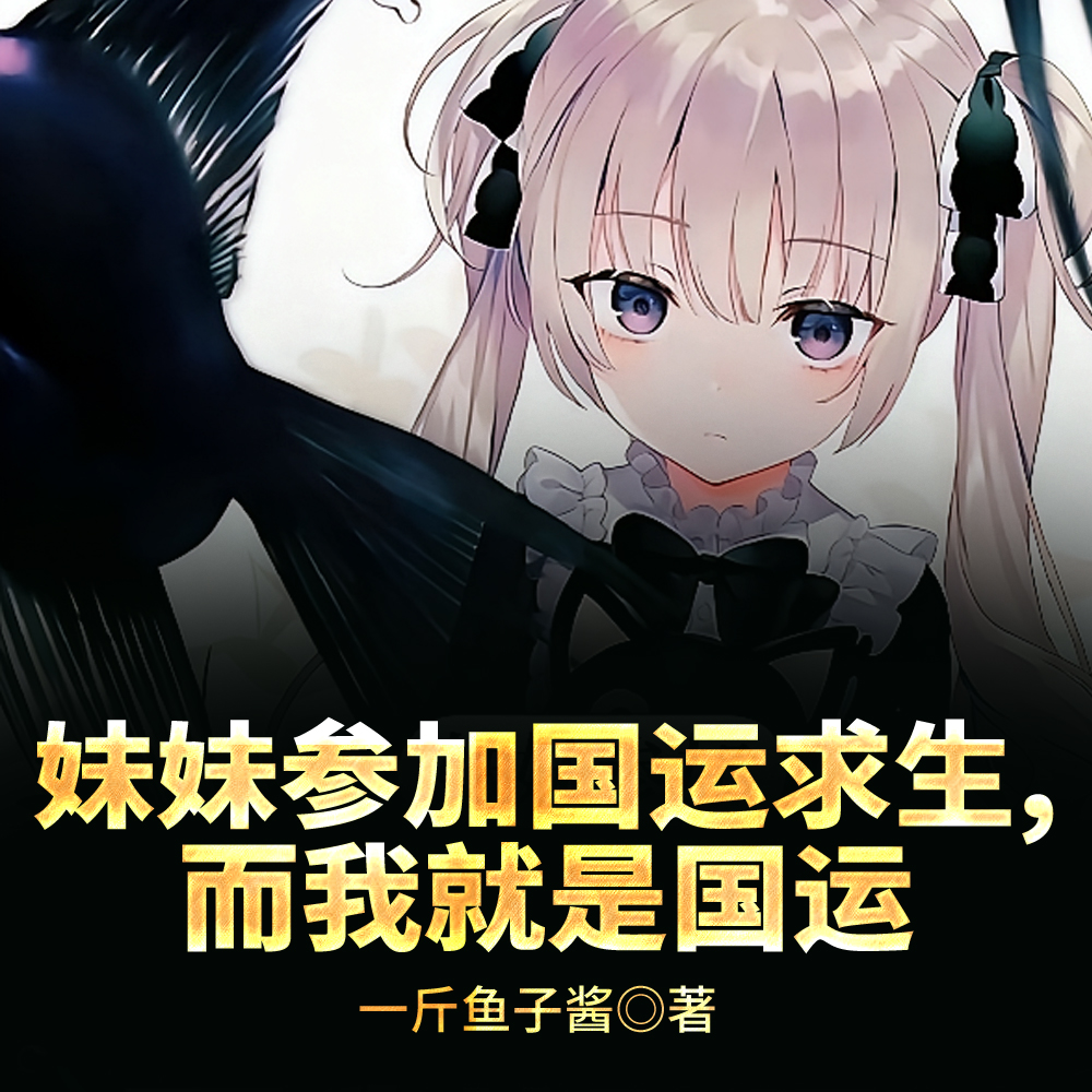 妹妹参加国运求生,而我就是国运全文免费阅读