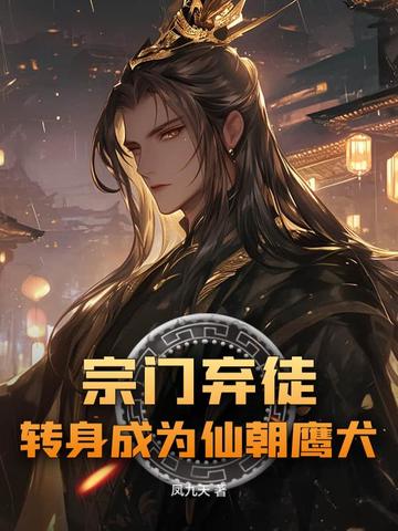 宗门弃徒,转身成为仙朝鹰犬全文免费阅读