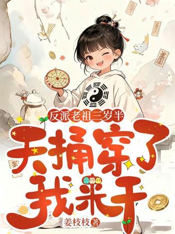 反派老祖三岁半,天捅穿了我来干全文免费阅读