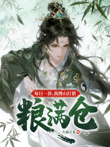 每日一卦,我搜山打猎粮满仓全文免费阅读